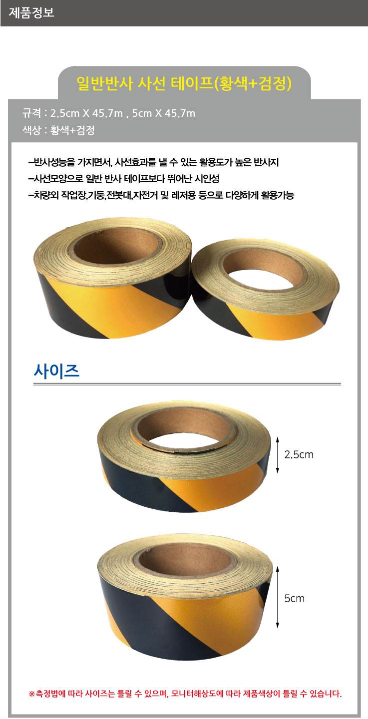 일반반사테이프 (사선) 황+검 20cm-45.7M (1롤) A27