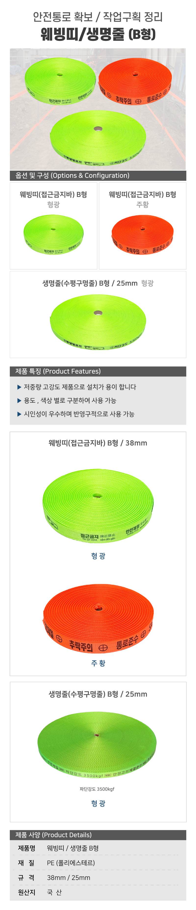 웨빙띠(접근금지바) B형 / 38mm 형광