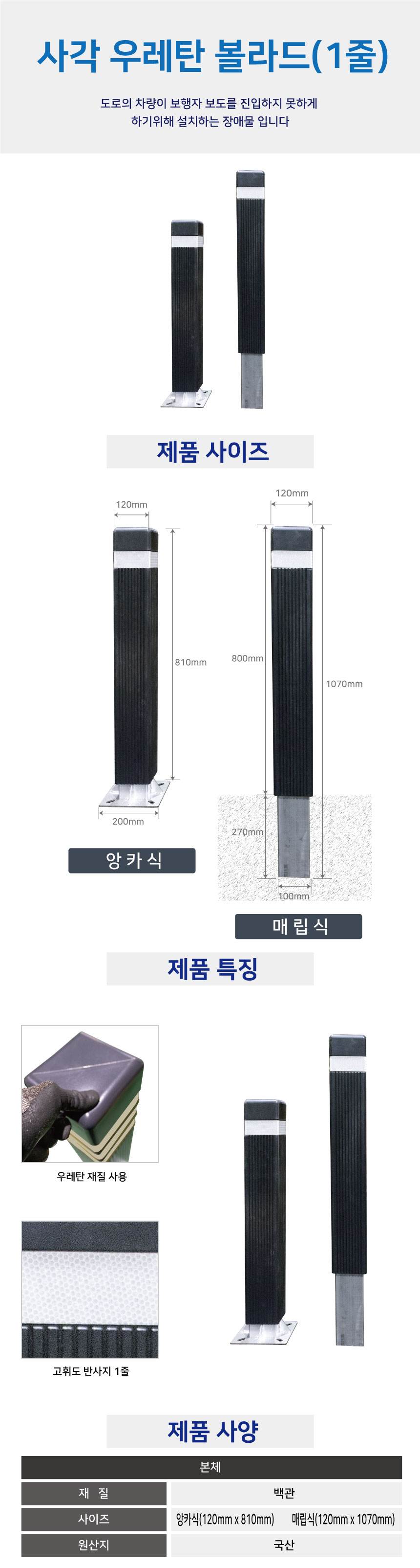 사각우레탄볼라드 (앙카식) 진회색/3줄 (H810) 주문제작