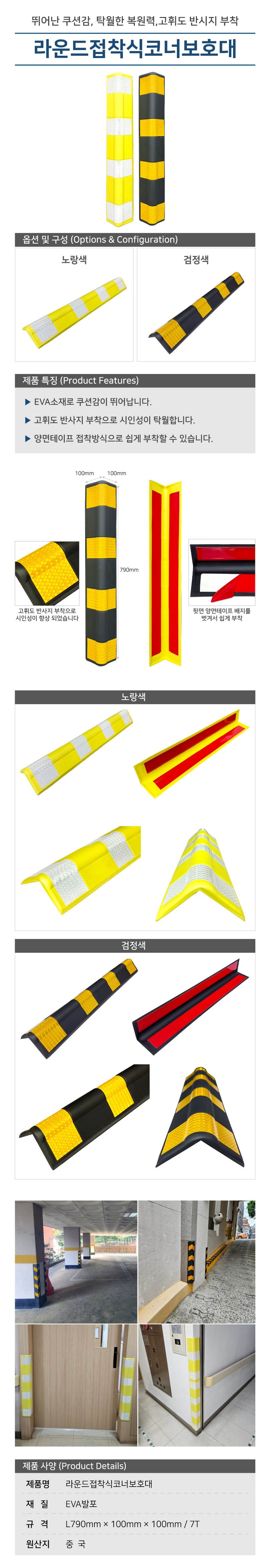 라운드접착식코너보호대 검정