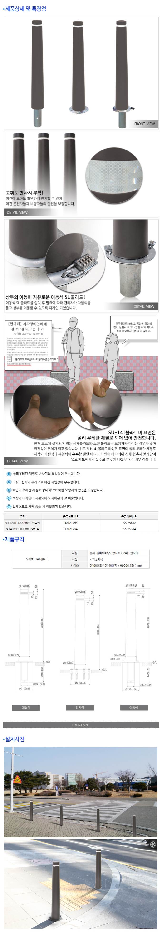 SU-141 볼라드 매립식 주문제작