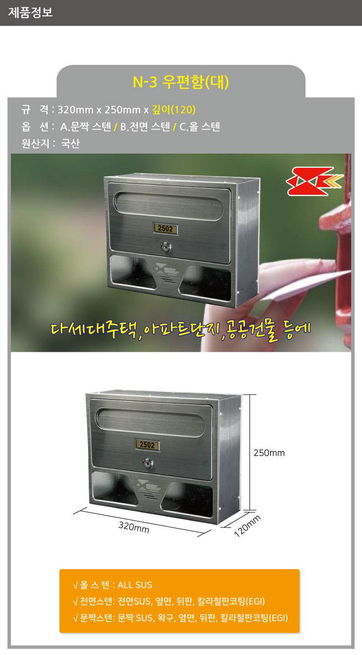 우편함 N-3(대) [MB2001] 문짝스텐 / 320*250*120