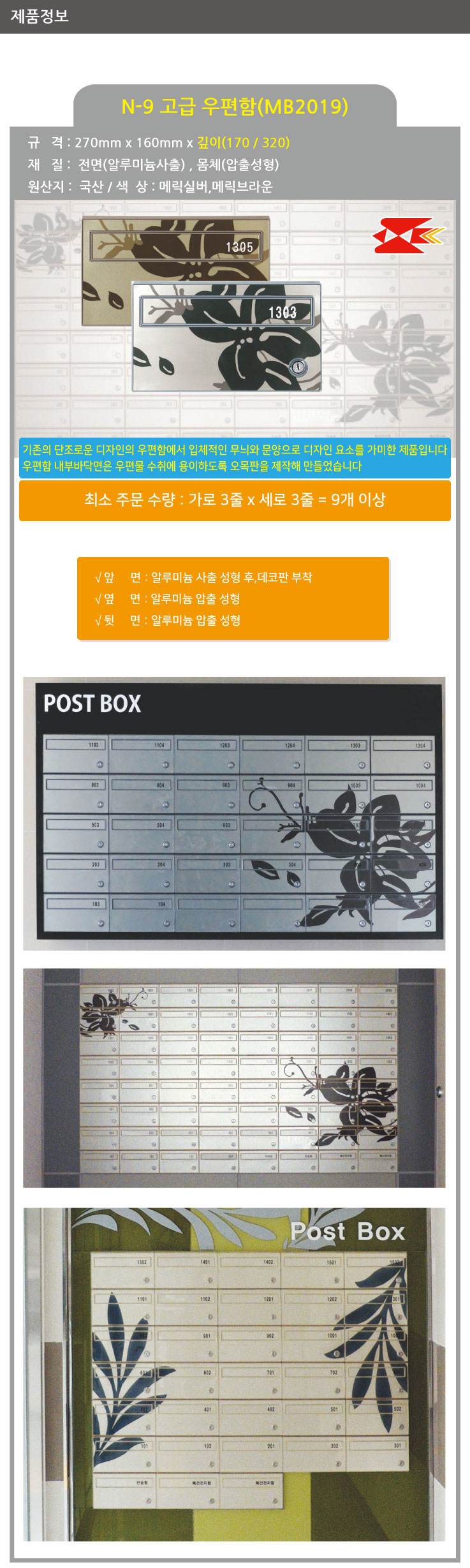 고급우편함 N-9 [MB2019] 메릭실버 / 270*160*170