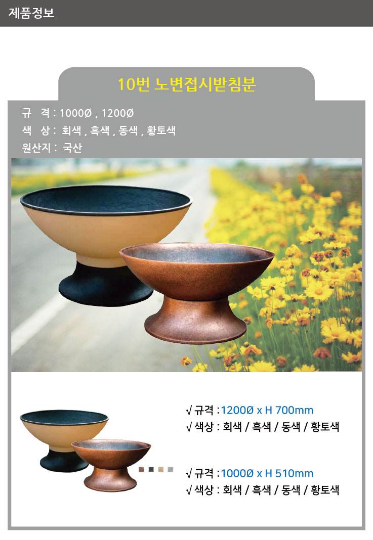 10번 노변접시받침분 황토색 / 1200Φ