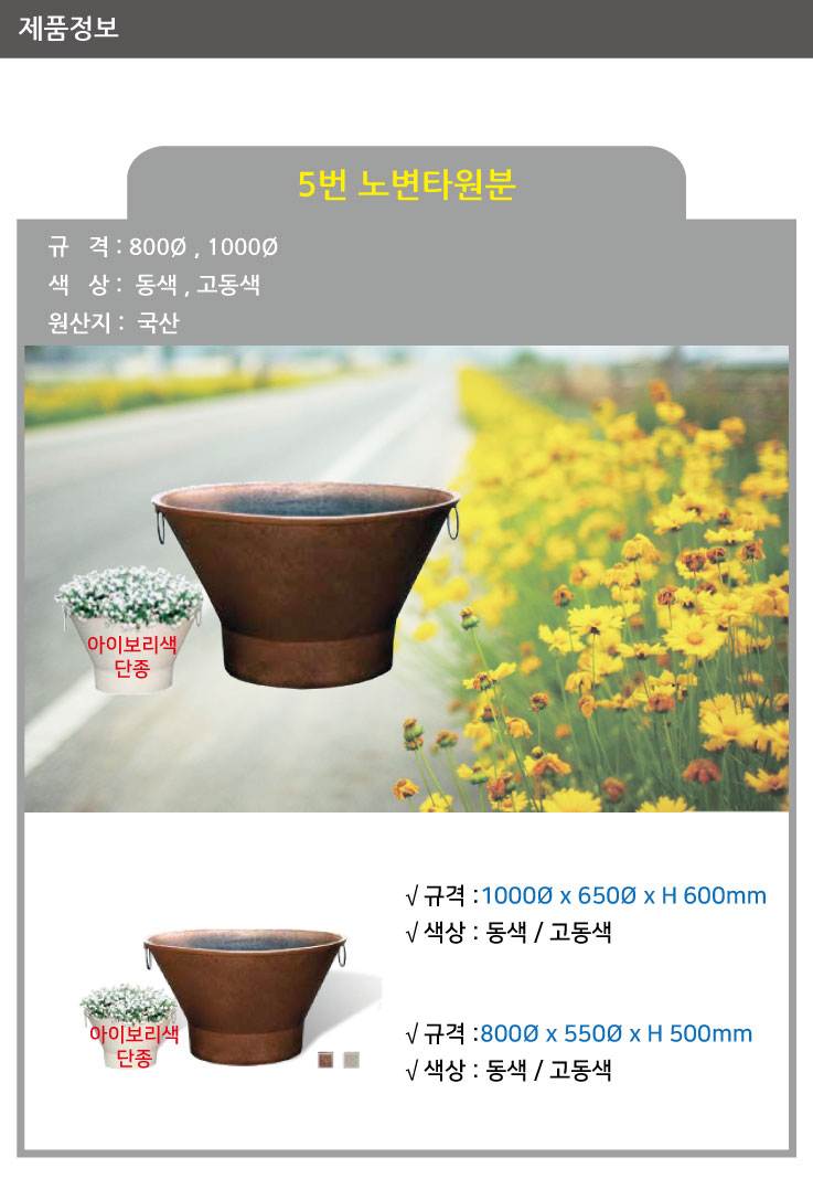 5번 노변타원분 고동색 / 800Φ