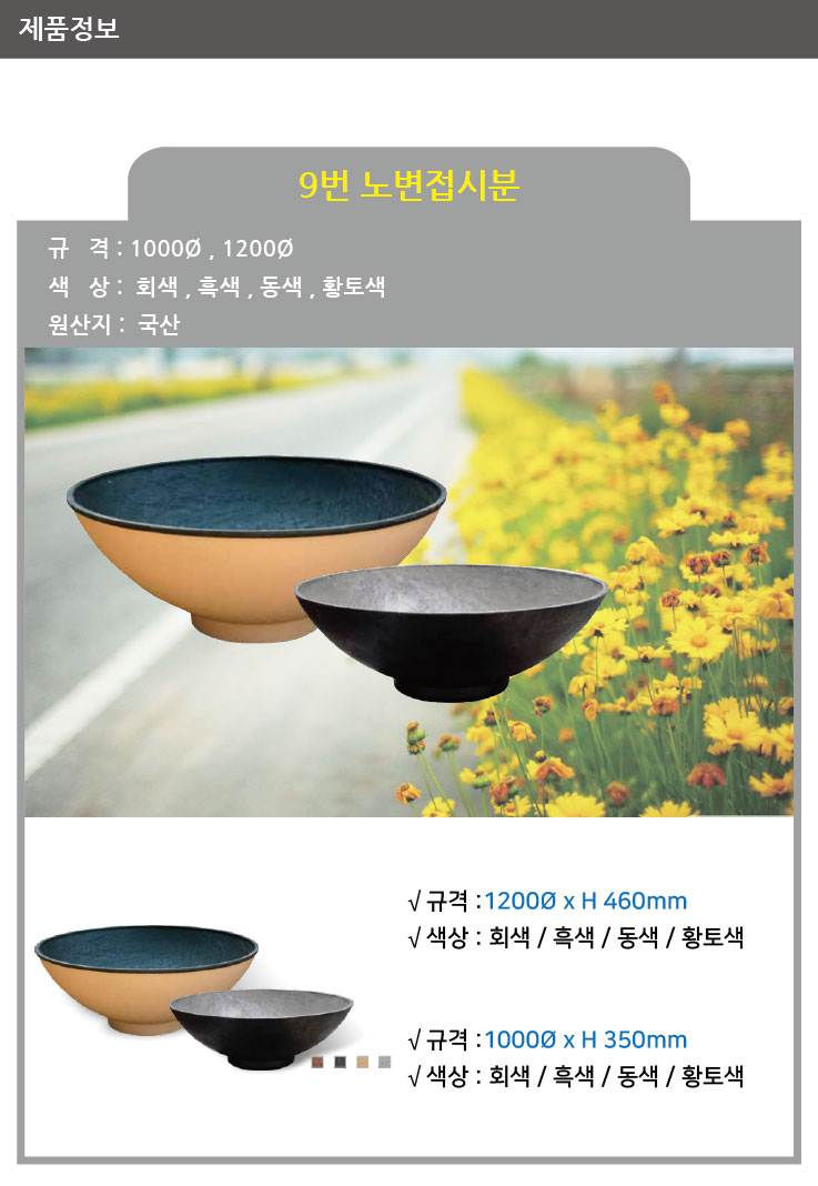 9번 노변접시분 동색 / 1000Φ