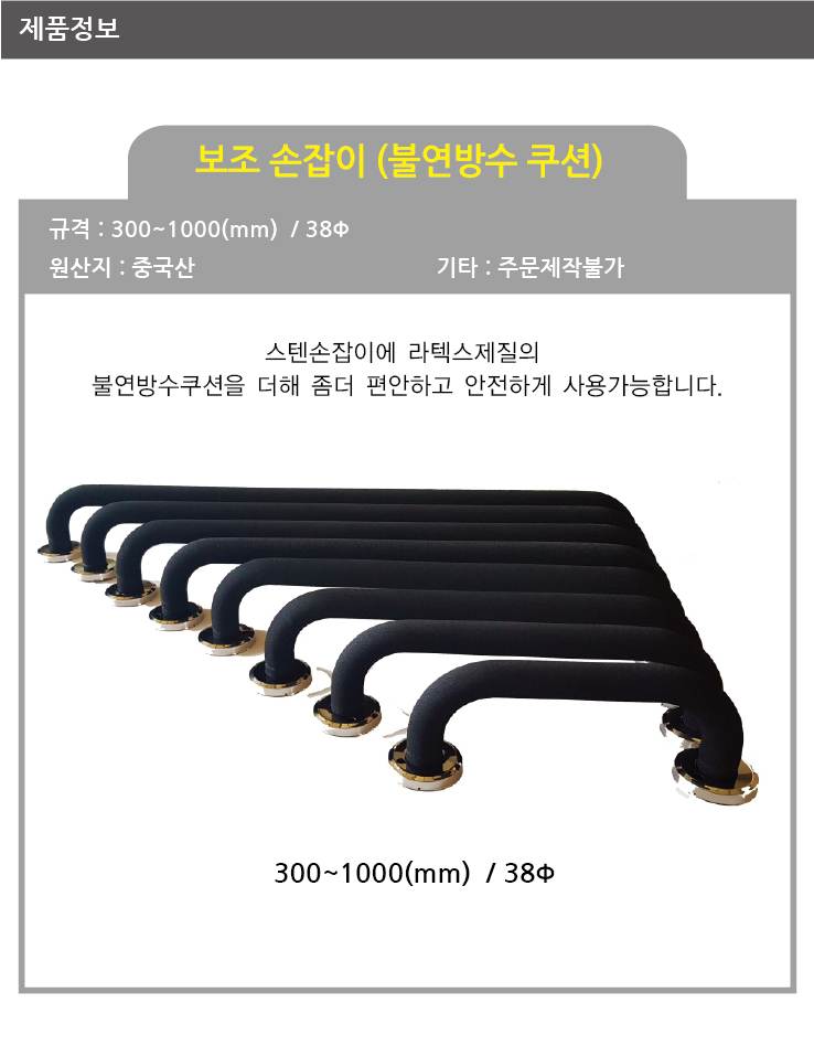 다용도손잡이(불연방수쿠션) 38ΦＸ800