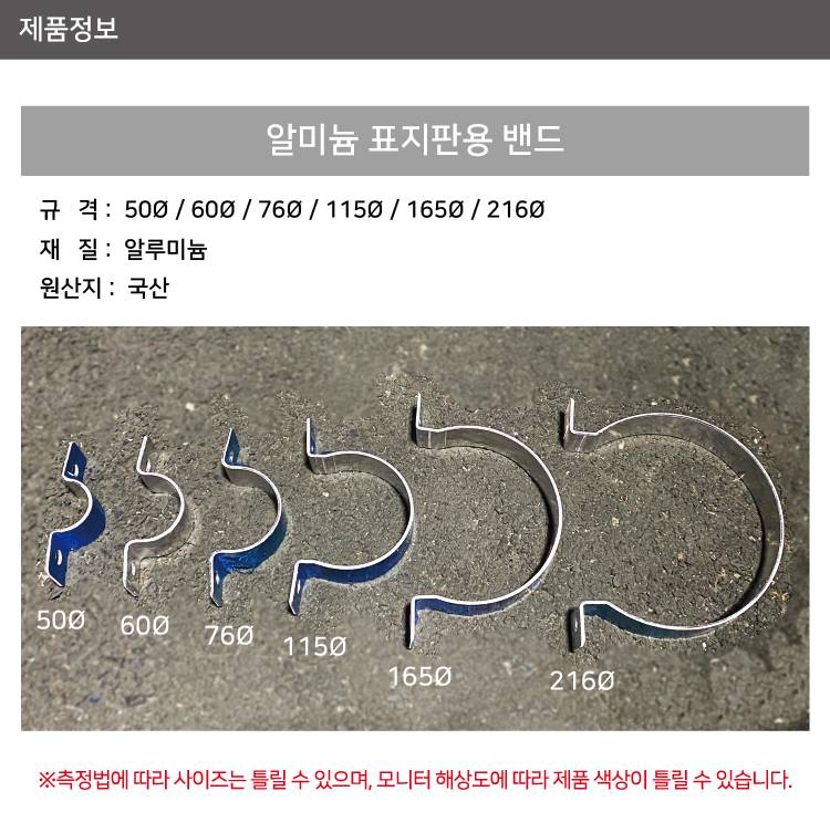 알미늄표지판용 밴드 216Φ(1개)