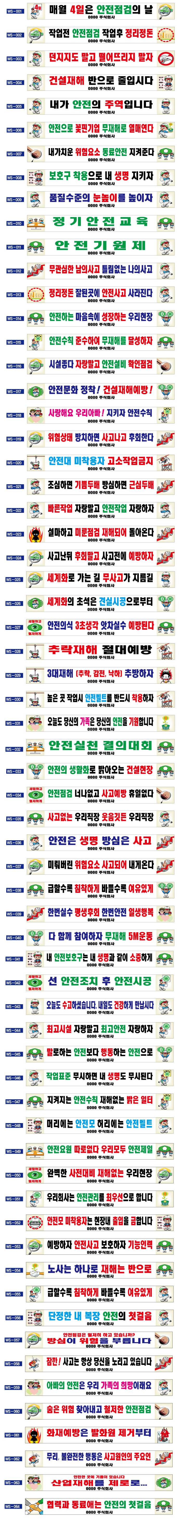 현수막 / 안전현수막 모음(1~64) 5M*90cm 주문제작
