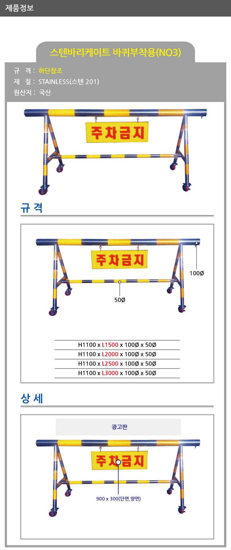 3번 스텐바리케이드(기본바퀴) H1100*L3000*100*50 주문제작