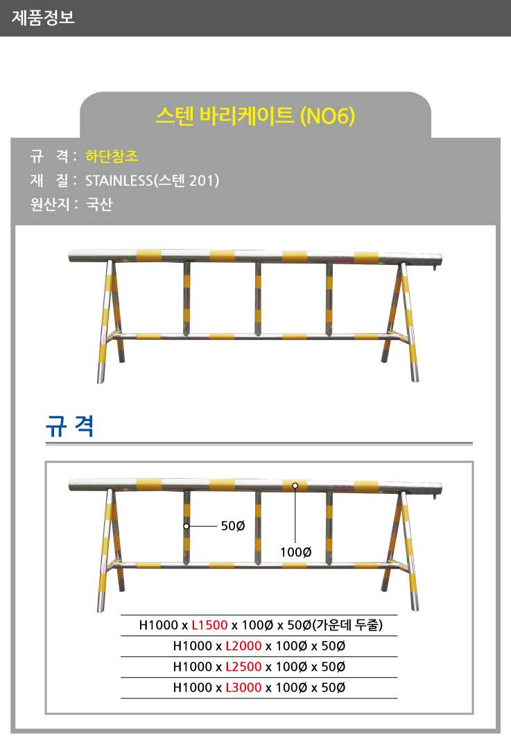 6번 스텐바리케이드 H1000*L3000*100*50 주문제작