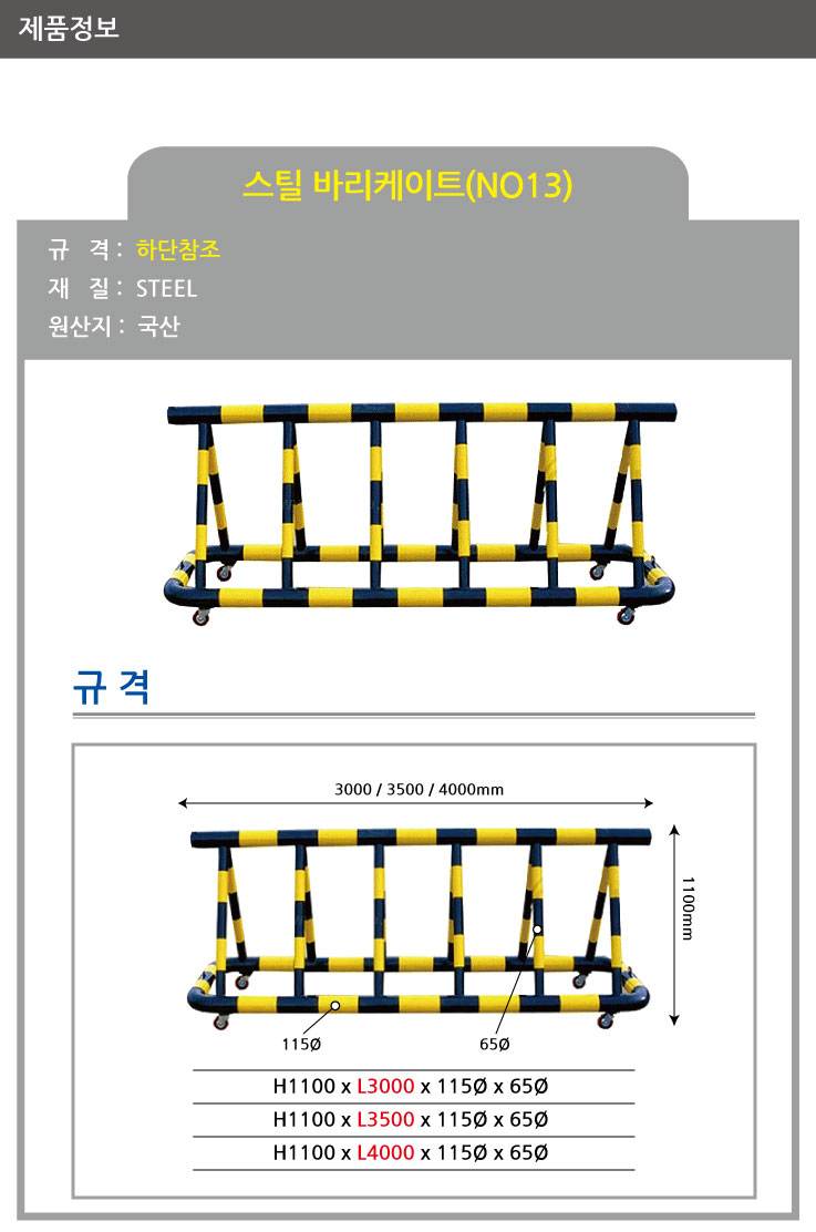 13번 스틸바리케이드(기본바퀴) H1100*L4000*115Φ*65Φ 주문제작