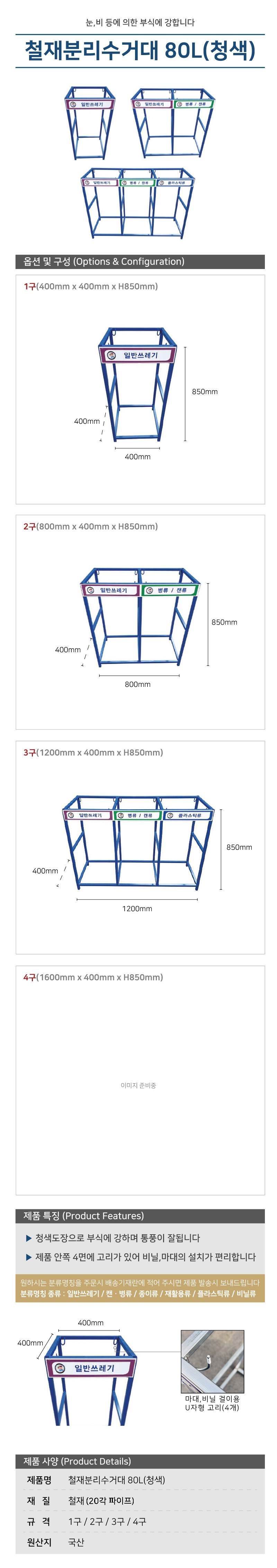 철재분리수거대 80L(청색) 4구 / 1600*H850 주문제작
