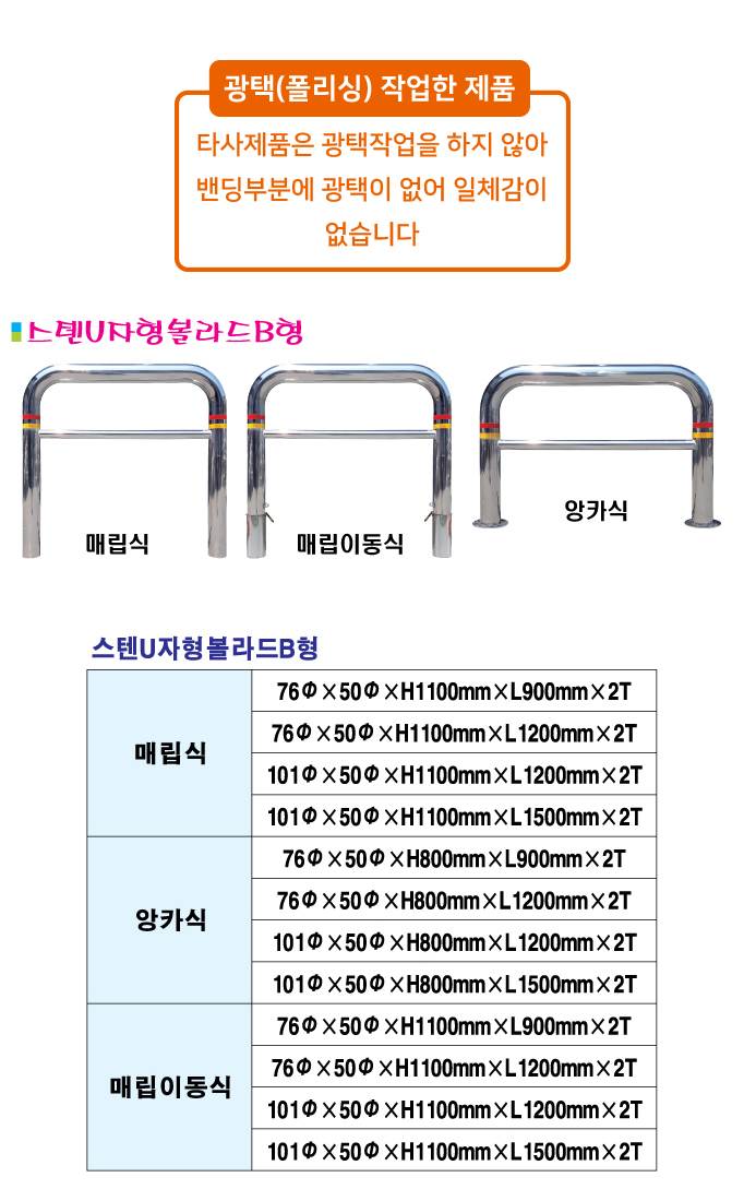 스텐U볼라드 B형 (앙카식) 76Φ*50Φ*H800*L1200 주문제작