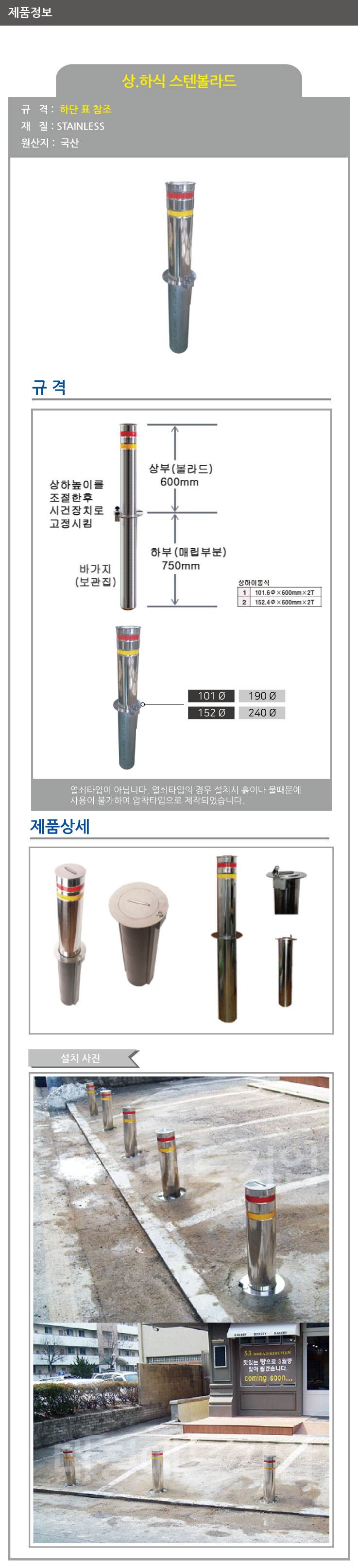 상하식 스텐볼라드 101Φ*H600