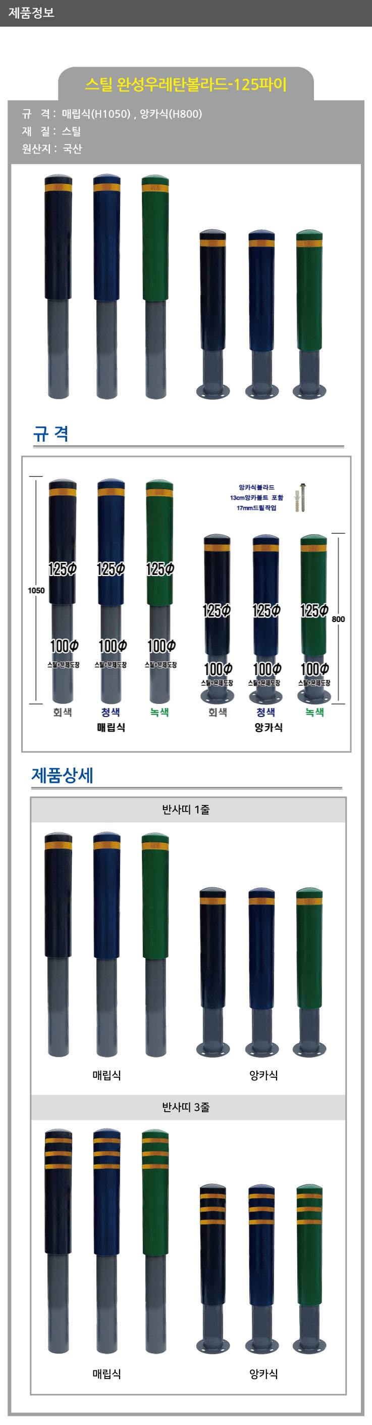 스틸 완성우레탄볼라드 125Φ(매립식) 청색/1줄 (H1050) 주문제작