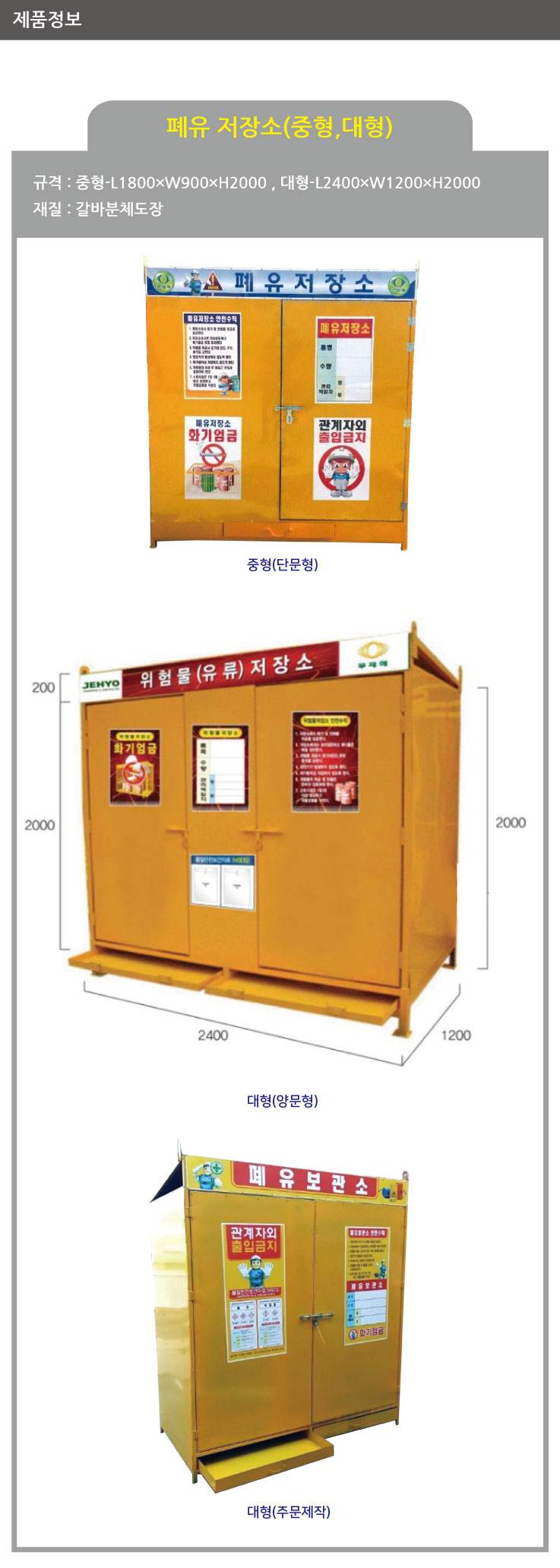 유류(폐유)저장소(대)서랍식 4*8 L2400×W1200×H2000
