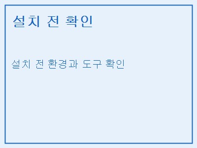 설치 전 확인