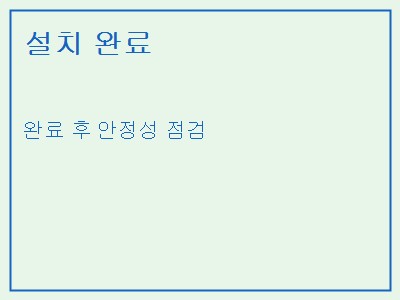 설치 완료